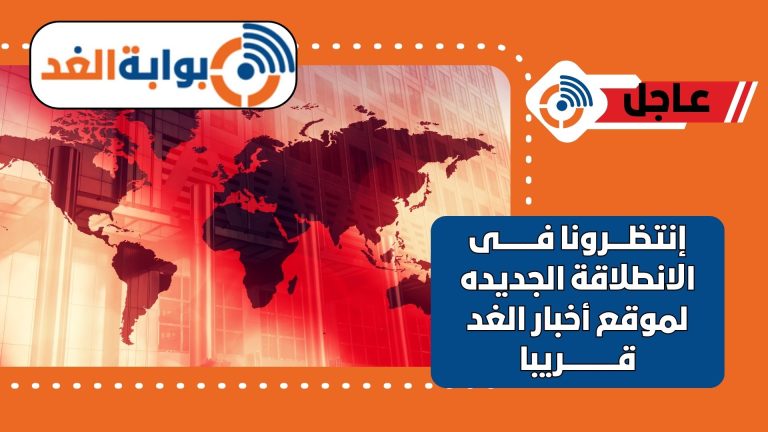 إنتظرونا فى الإنطلاقة الجديدة لموقع أخبار الغد قريبا