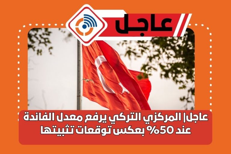 المركزي التركي يرفع معدل الفائدة عند 50% بعكس توقعات تثبيتها
