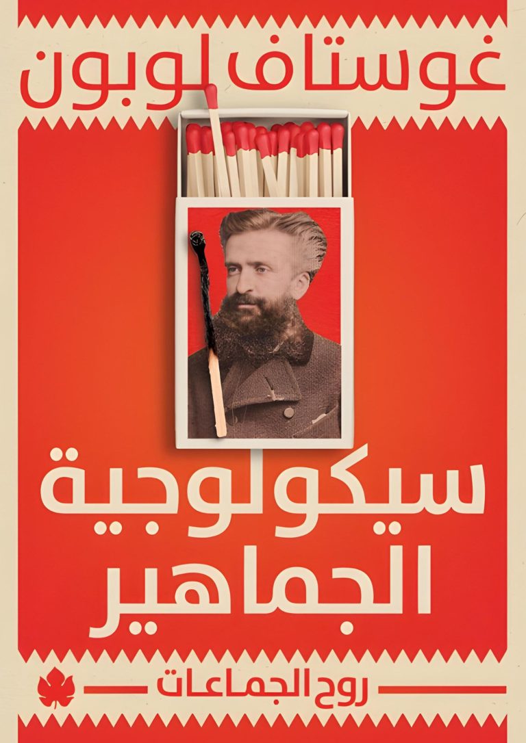 وقفات مع كتاب سيكولوجية الجماهير