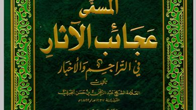 عجائب الآثار في التراجم والأخبار 