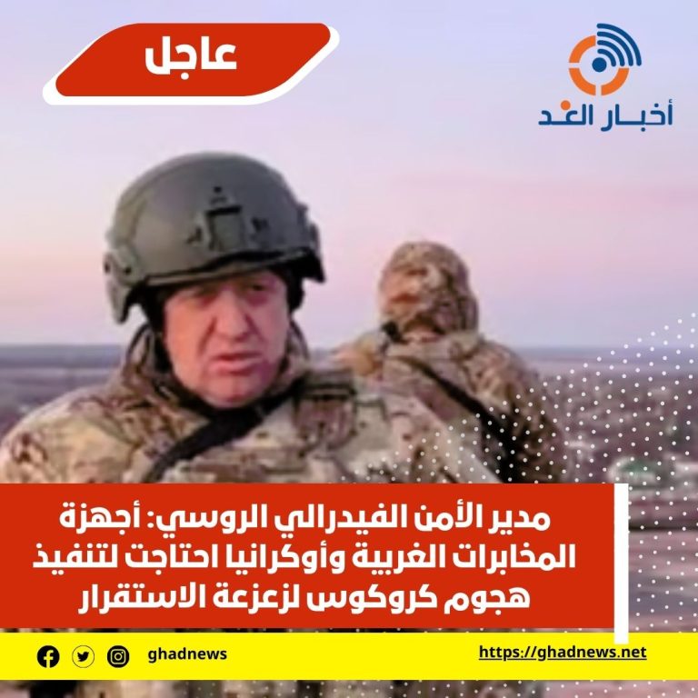 مدير الأمن الفيدرالي الروسي: أجهزة المخابرات الغربية وأوكرانيا احتاجت لتنفيذ هجوم كروكوس لزعزعة الاستقرار