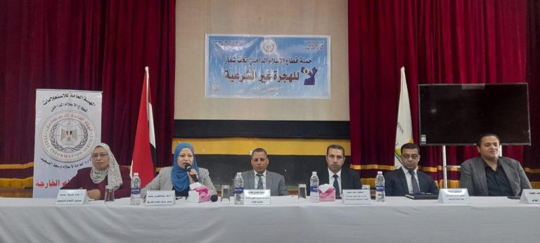 الهجرة غير الشرعية.. الأسباب وآليات المواجهة بمركز إعلام الخارجة