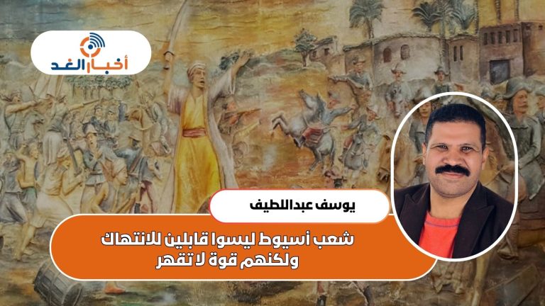شعب أسيوط ليسوا قابلين للانتهاك ولكنهم قوة لا تقهر