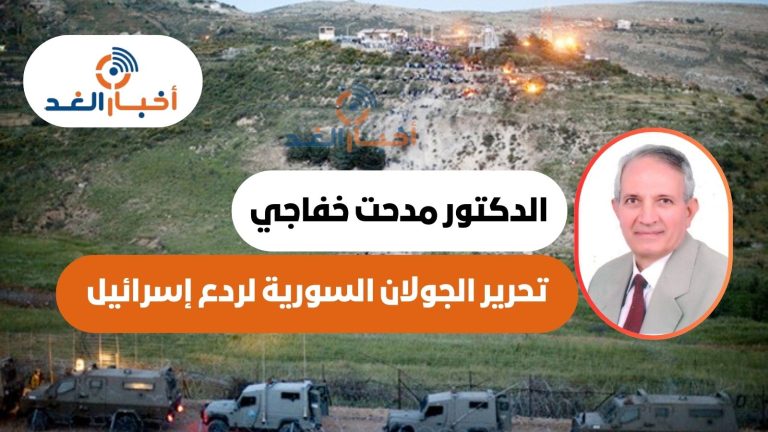 الدكتور مدحت خفاجى يكتب: تحرير الجولان السورية لردع إسرائيل