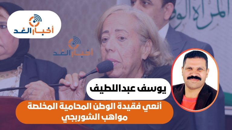 يوسف عبداللطيف يكتب: أنعي فقيدة الوطن المحامية المخلصة مواهب الشوربجي