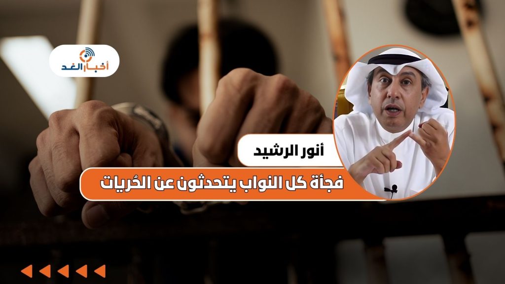 أنور الرشيد: فجأة كل النواب يتحدثون عن الحُريات.