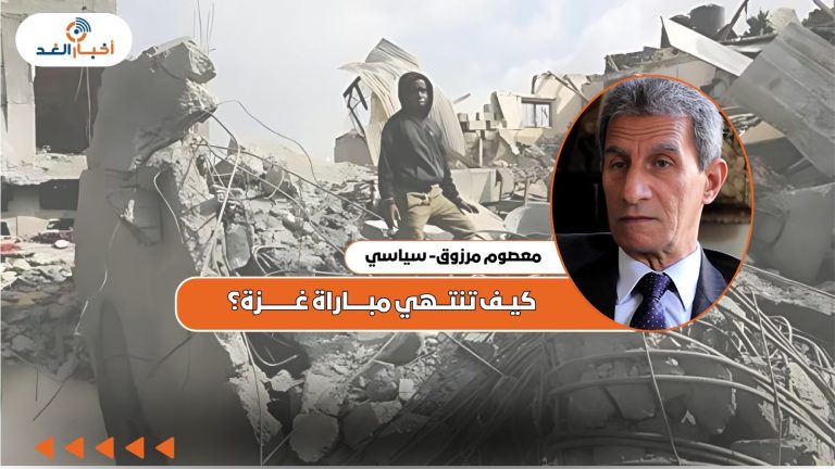 معصوم مرزوق يكتب: كيف تنتهي مباراة غزة؟