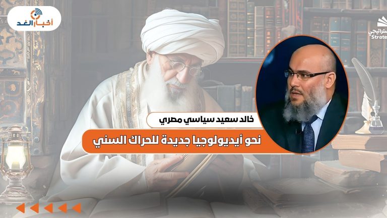نحو أيديولوجيا جديدة للحراك السني