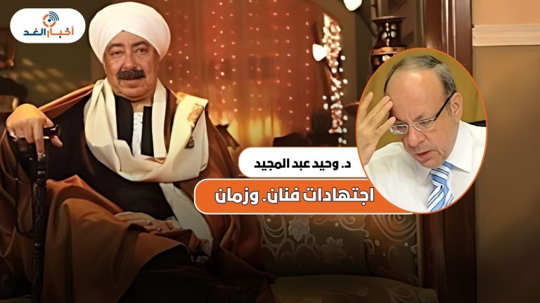 د. وحيد عبدالمجيد : اجتهادات فنان. وزمان!
