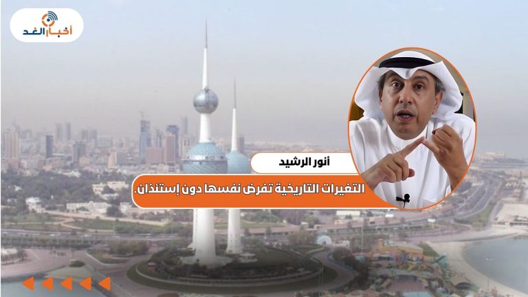 أنور الرشيد: ‏التغيرات التاريخية تفرض نفسها دون إستئذان.