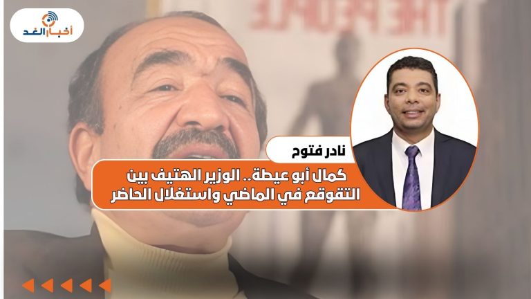 نادر فتوح يكتب: كمال أبو عيطة.. بين التقوقع في الماضي واستغلال الحاضر