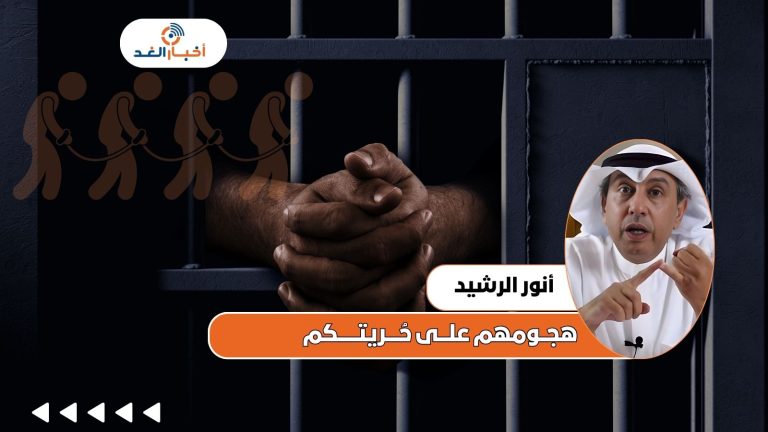 أنور الرشيد: هجومهم على حُريتكم.