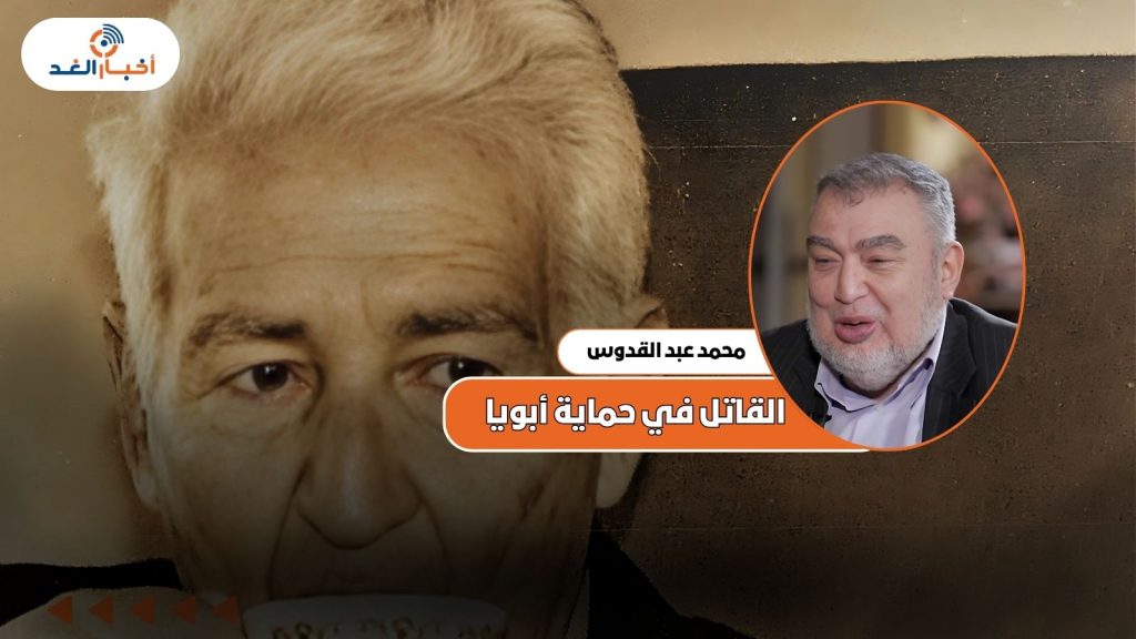 القاتل في حماية أبويا !! حكايات إحسان عبدالقدوس يقدمها.محمد عبدالقدوس