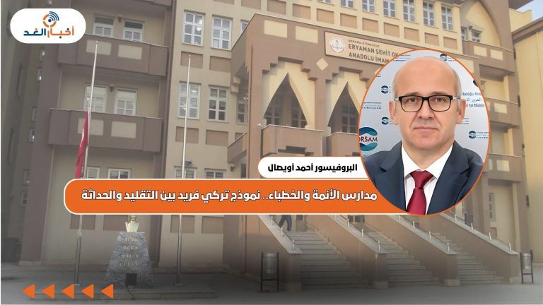 مدارس الأئمة والخطباء.. نموذج تركي فريد بين التقليد والحداثة