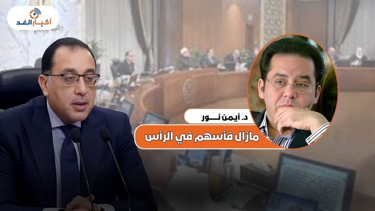 د.أيمن نور يكتب : مازال فأسهم في الرأس
