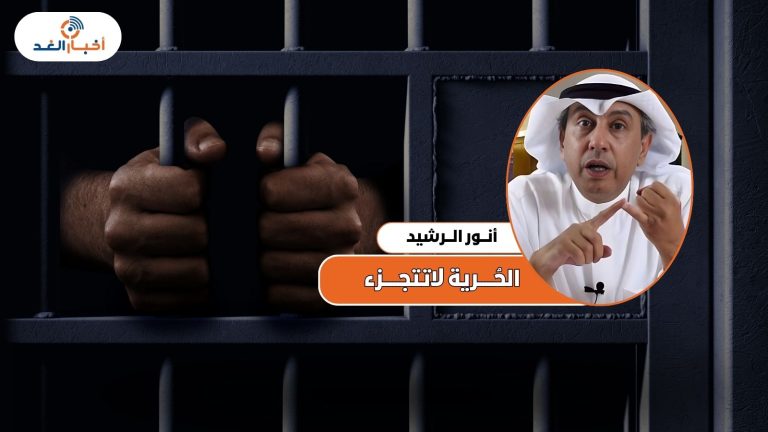 أنور الرشيد: الحُرية لاتتجزء.