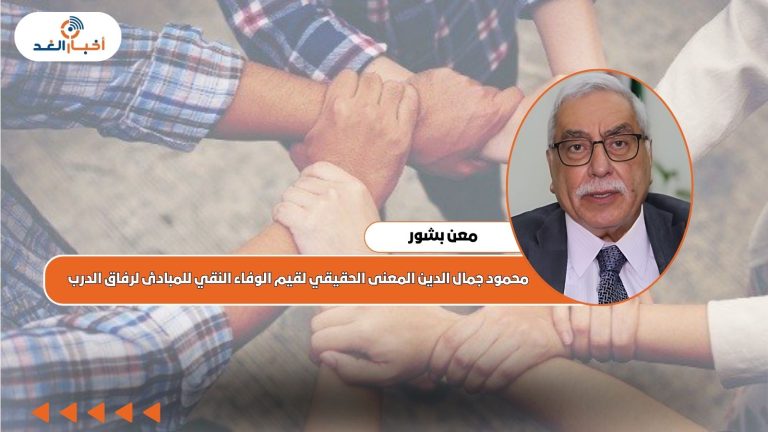معن بشور: يكتب محمود جمال الدين المعنى الحقيقي لقيم الوفاء النقي للمبادئ لرفاق الدرب