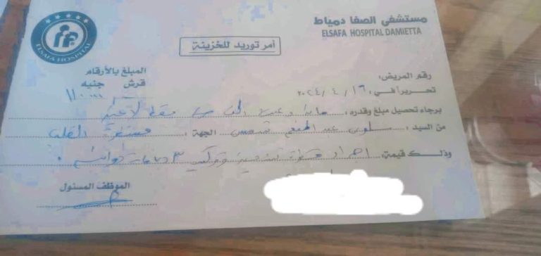 خاص لأخبار الغد: بلاغ للنائب العام :انهاء حياة مريضه بسبب الإهمال الطبى بمستشفى الصفا بدمياط