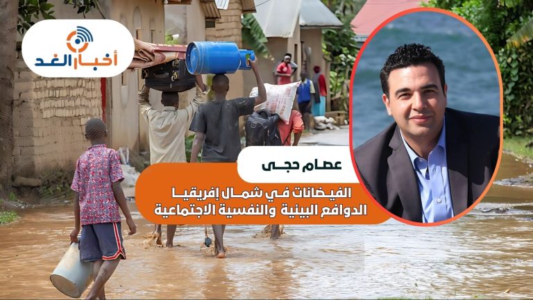 الفيضانات في شمال إفريقيا.. الدوافع البيئية، والنفسية الاجتماعية