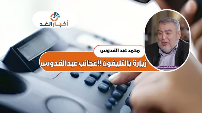زيارة بالتليفون !!عجائب عبدالقدوس