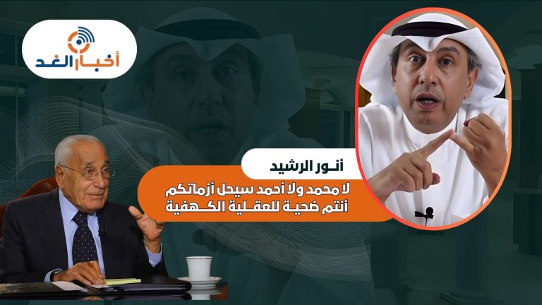 أنور الرشيد: لا محمد ولا أحمد سيحل أزماتكم أنتم ضحية للعقلية الكهفية.