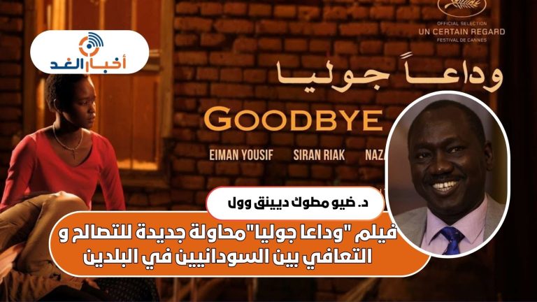 فيلم “وداعا جوليا” محاولة جديدة للتصالح والتعافي بين السودانيين في البلدين