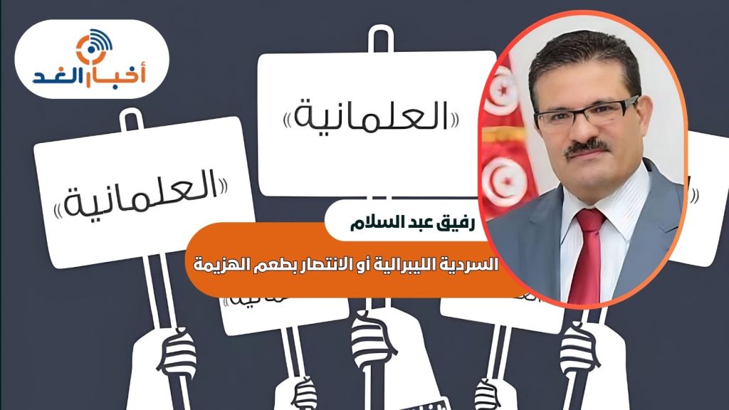 السردية الليبرالية أو الانتصار بطعم الهزيمة