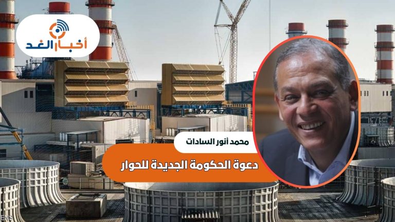 بسبب العجز الشديد في الغاز الطبيعى.. السادات يدعو الحكومة الجديدة للحوار