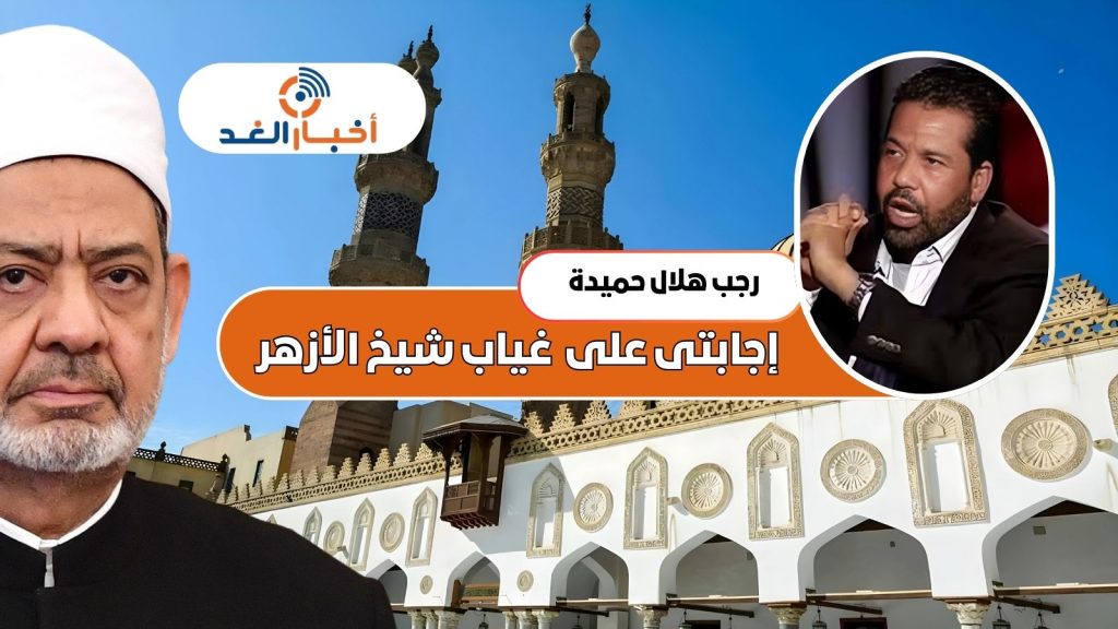 ( البهرة )  سالني البعض عن غياب شيخ الأزهر الشريف. وأعتقد أن تلك هي الإجابة.