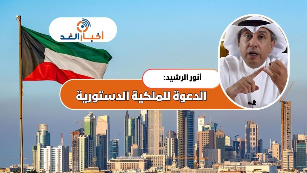 أنور الرشيد: الدعوة للملكية الدستورية