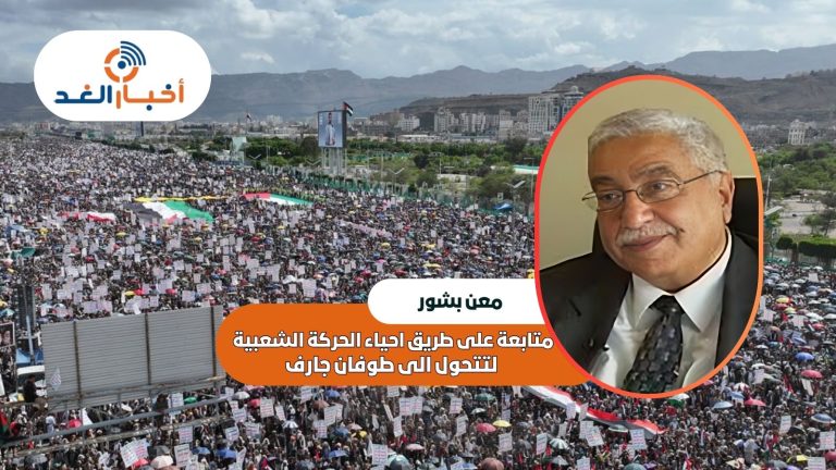 متابعة على طريق إحياء الحركة الشعبية لتتحول إلى طوفان جارف