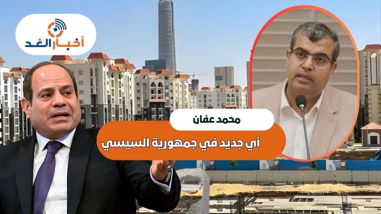 أي جديد في جمهورية السيسي؟