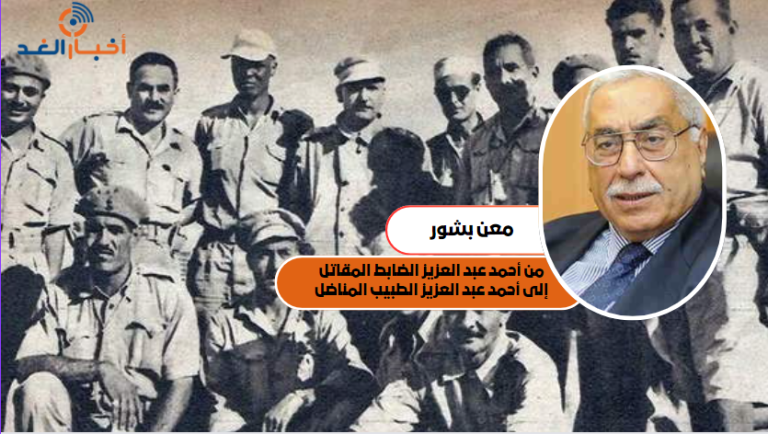 من أحمد عبد العزيز الضابط المقاتل، إلى أحمد عبد العزيز الطبيب المناضل