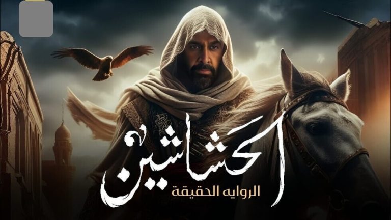 ميديل إيست مونيتور: إيران تحظر مسلسل الحشاشين المصري بسبب تحريفاته