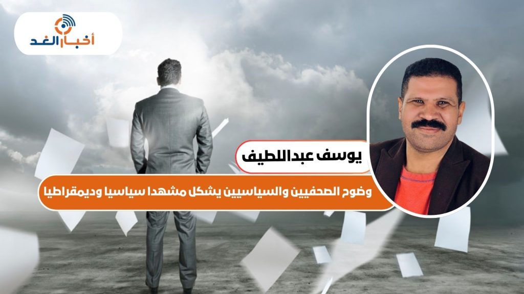 وضوح الصحفيين والسياسيين يشكل مشهدا سياسيا وديمقراطيا
