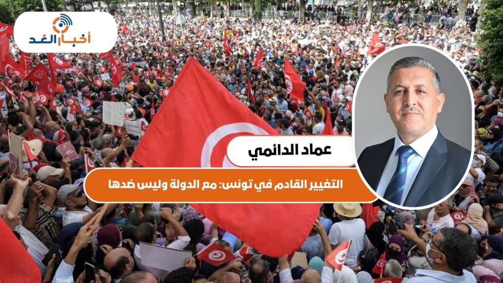 التغيير القادم في تونس: مع الدولة وليس ضدها