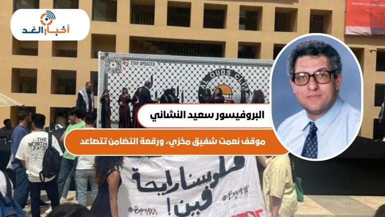 البروفيسور سعيد النشائي “لأخبار الغد”: موقف نعمت شفيق مخزي، ورقعة التضامن تتصاعد