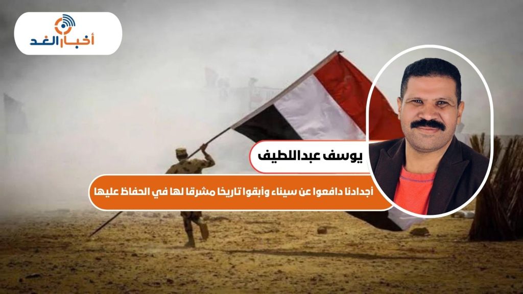 يوسف عبداللطيف: أجدادنا دافعوا عن سيناء وأبقوا تاريخا مشرقا لها في الحفاظ عليها