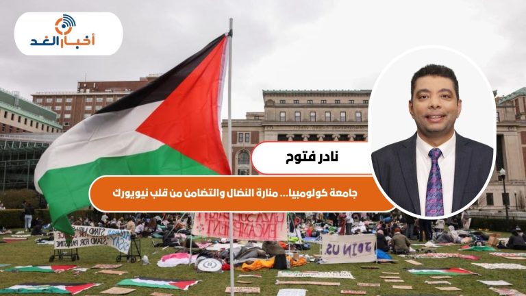 جامعة كولومبيا… منارة النضال والتضامن من قلب نيويورك