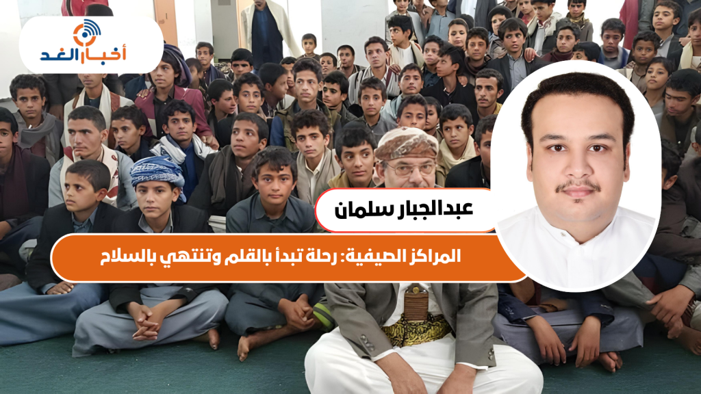 المراكز الصيفية: رحلة تبدأ بالقلم وتنتهي بالسلاح