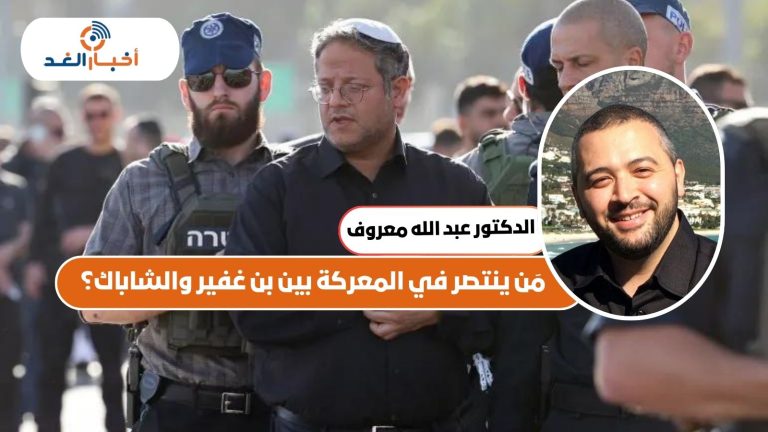 مَن ينتصر في المعركة بين بن غفير والشاباك؟