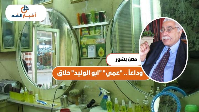 وداعاً .. “عمي” “ابو الوليد” حلاق