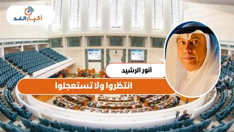 أنور الرشيد يكتب: انتظروا ولا تستعجلوا