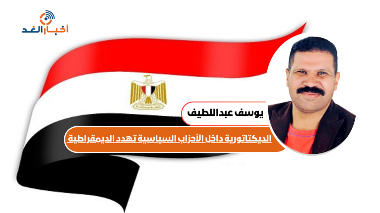 الديكتاتورية داخل الأحزاب السياسية تهدد الديمقراطية