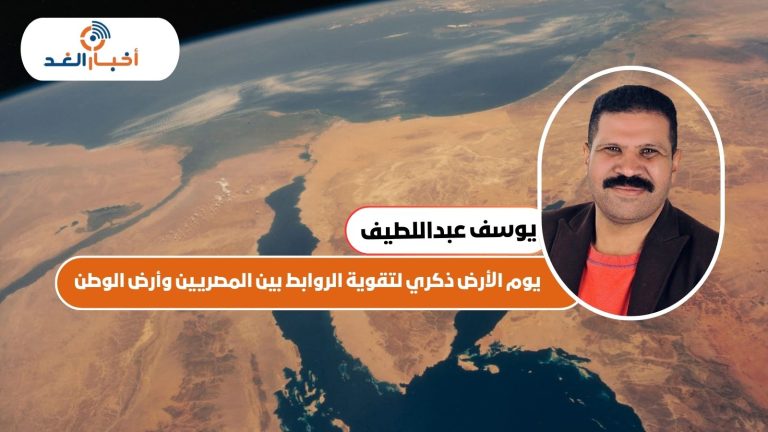 يوم الأرض ذكري لتقوية الروابط بين المصريين وأرض الوطن