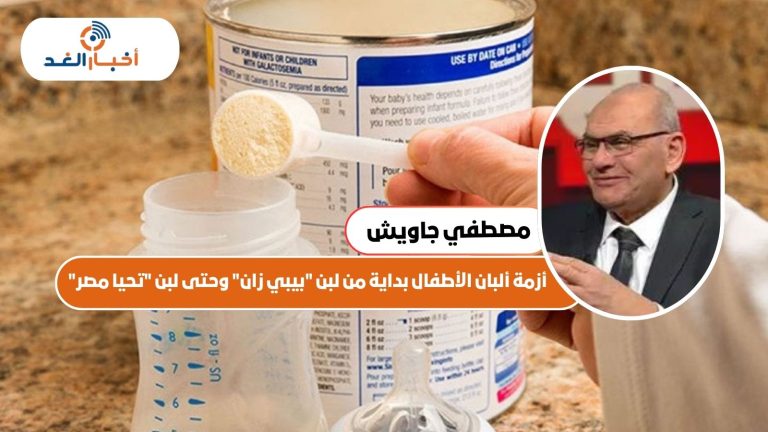 أزمة ألبان الأطفال بداية من لبن “بيبي زان” وحتى لبن “تحيا مصر”