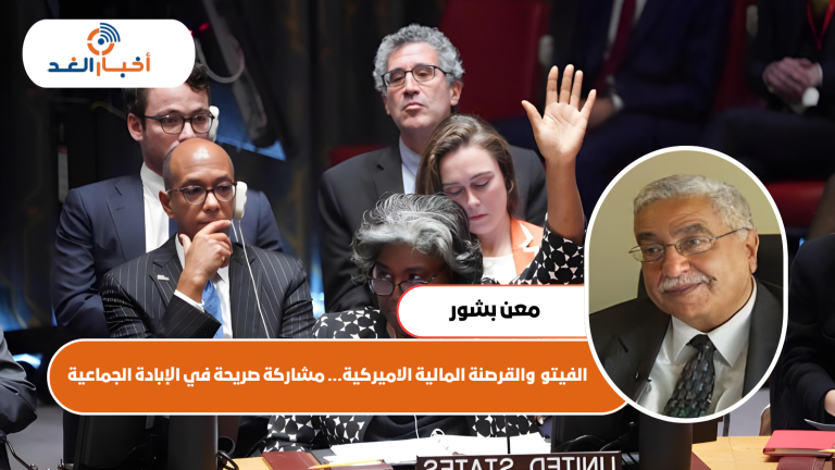 الفيتو والقرصنة المالية الأميركية … مشاركة صريحة في الإبادة الجماعية
