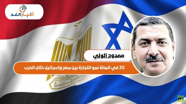 35 في المائة نمو التجارة بين مصر وإسرائيل خلال الحرب