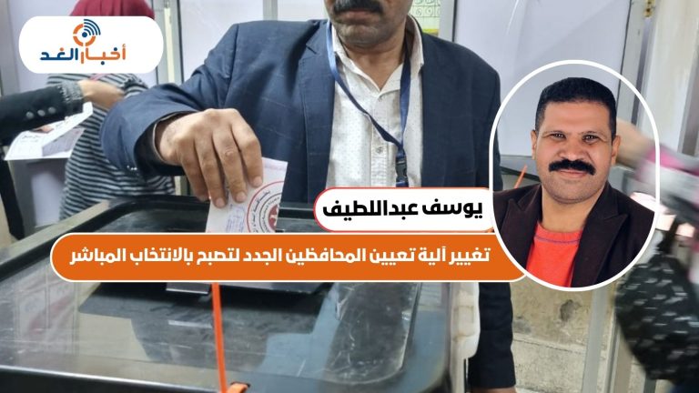 تغيير آلية تعيين المحافظين الجدد لتصبح بالانتخاب المباشر