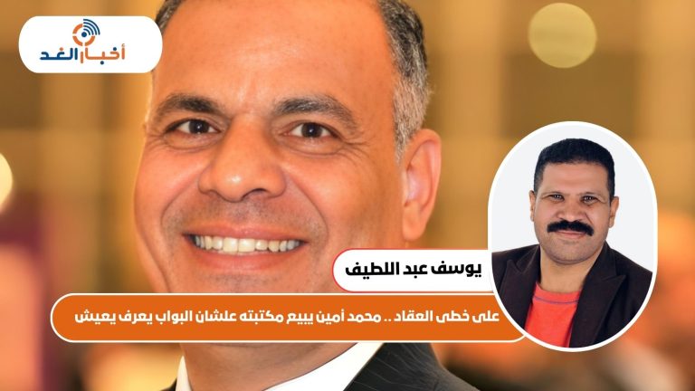 على خطى العقاد .. محمد أمين يبيع مكتبته علشان البواب يعرف يعيش